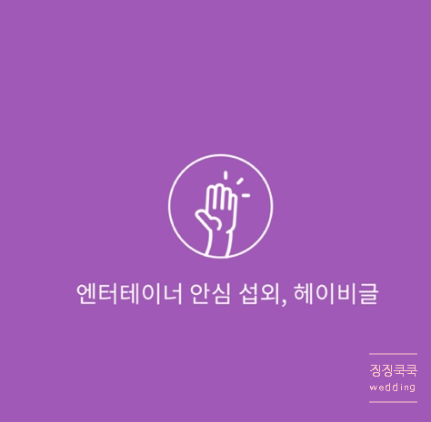 주례없는 결혼식 사회자 섭외/본식1주일전 사회자섭외/내돈내산헤이비글/사회자섭외어플추천