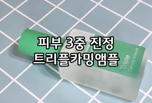 비건화장품추천 피부진정을 위한 트리플랩 트리플 카밍 앰플