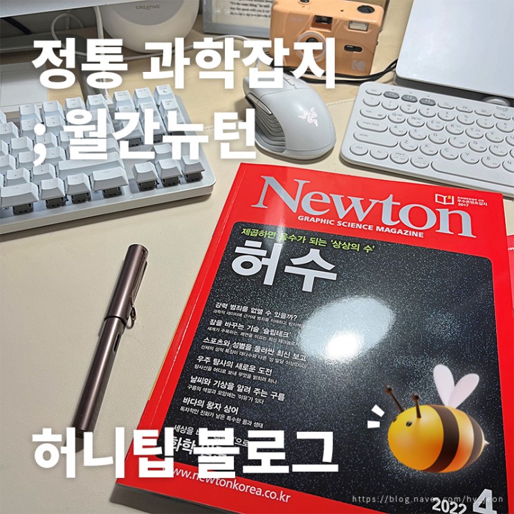 고등학생 추천도서 월간뉴턴 : 학생부터 성인까지! 지적 호기심 충족시켜줄 정통 과학잡지 추천