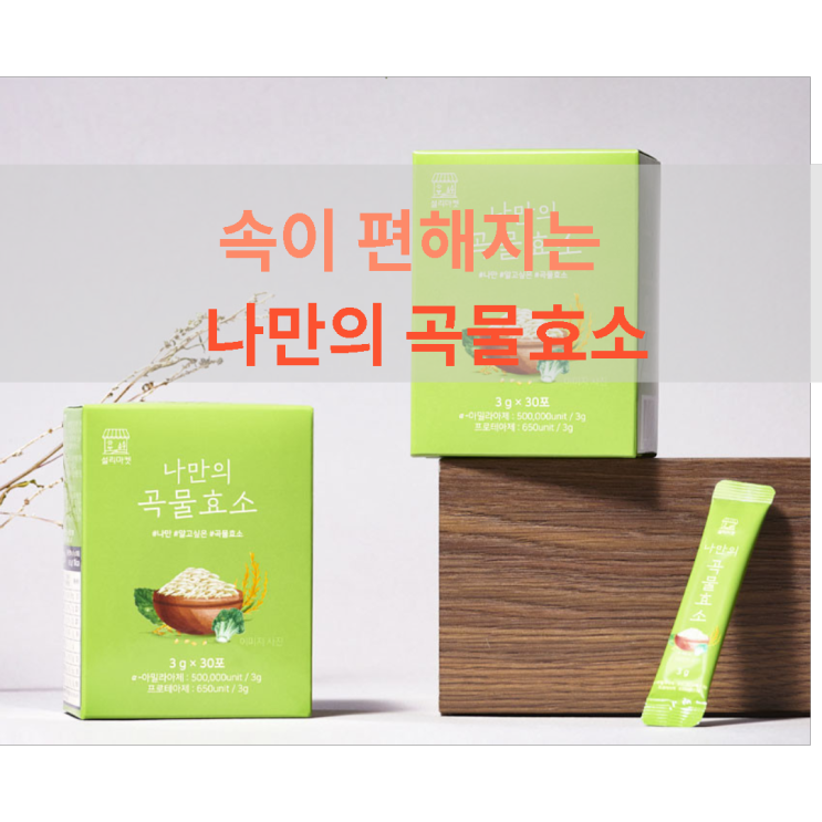 속이 편해지는 나만의 곡물효소 / 100억 유산균, 비타민C, 칼슘... 1포로 해결하세요