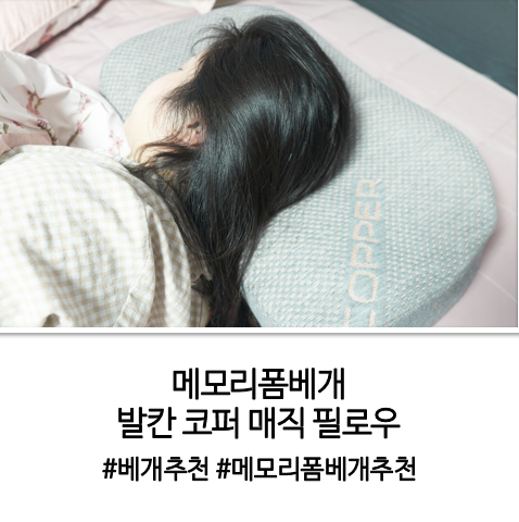 메모리폼베개 발칸 코퍼 매직 필로우 아침이 편해요