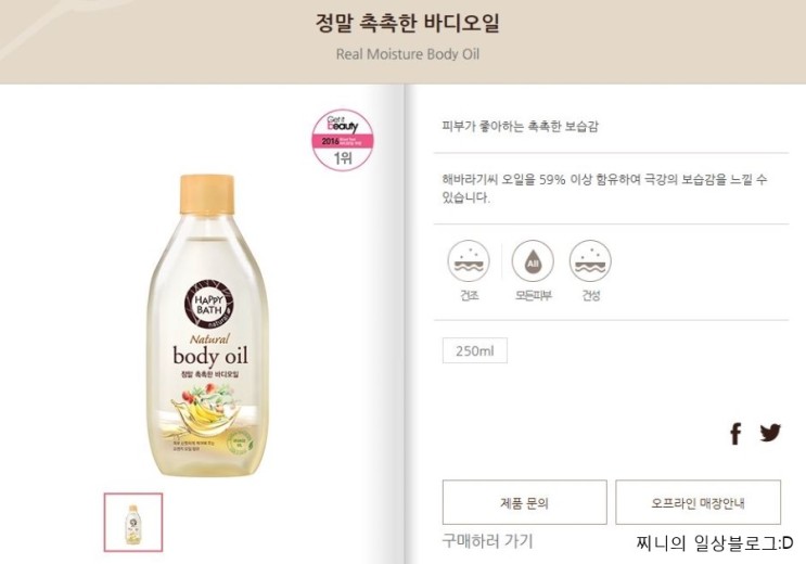 [찌니리뷰]해피바스 해피그리너 46기 - 정말 촉촉한 바디오일