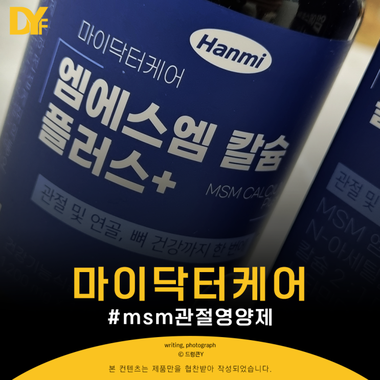 msm관절영양제 엠에스엠 칼슘 플러스로 칼슘과 비타민D까지