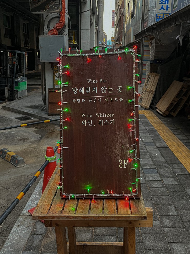 [서울 인현동/Wine Bar] 방해받지않는곳