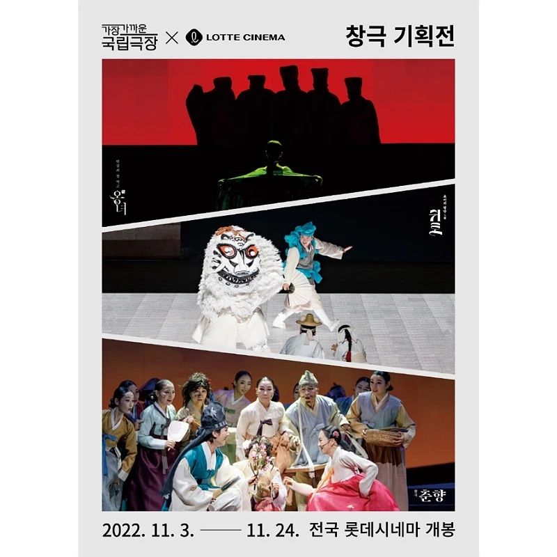 📚가장 가까운 국립극장-창극 기획전🏮
-
11월 3일(목) ~ 24일(목)
-
-
 유명작 <변강쇠 점 찍고 옹녀>, <귀토:토끼의 팔란>, <춘향> 공연이 롯데시네마 전국 14개 지점에서 펼쳐진다고 합니다  스크린으로  찬극을 만나볼 수 있는 기회! 
어린 시절 동화로 배운 인생의 조언들이 창극을 통해 또 어떤 색다름을 가져다줄지 기대가 되네요 예고편을 통해서는 애국심과 왠지 모를 정을 느낄 수 있었습니다 저와 함께 추운 겨울이 되기 전, 가까운 국립극장에서 움을 녹여 보는 건 어떨까요><
-
*예고편
https://youtu.be/PLg9IiL5s_I
-
-
#국립창극단 #춘향 #귀토#귀토_토끼의팔란 #변강쇠점찍고옹녀#창극 #창극기획전 #가장가까운국립극장 #롯데시네마 #11월3일대개봉
#소셜라우더