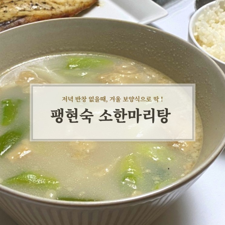 팽현숙의 소한마리탕 겨울보양식으로 밥 두 공기 뚝딱!