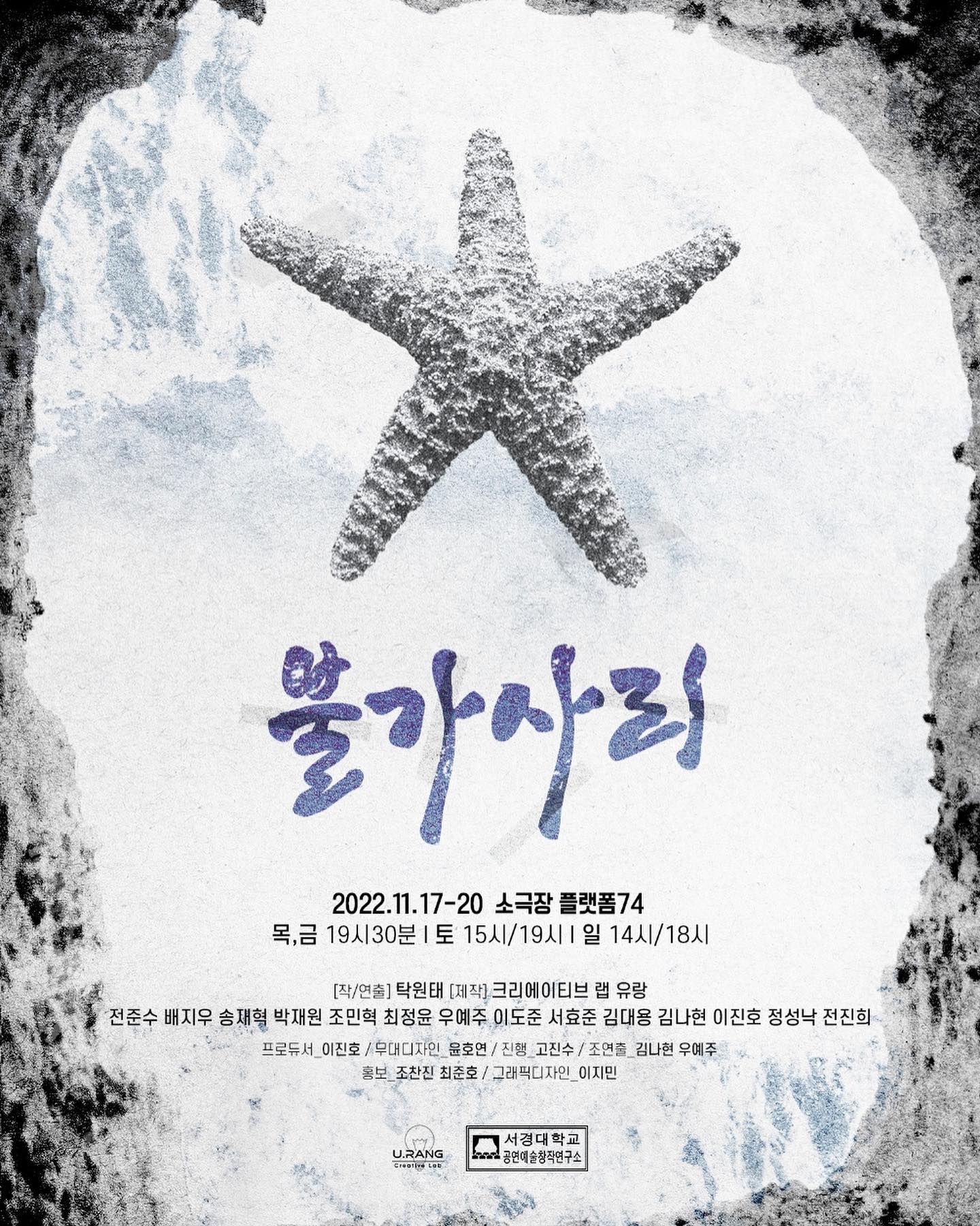 🌟
연극 불가사리
17일 민정 18일 순금
19일 15시 순금 19시 순금
20일 14시 민정 18시 민정
공연합니다 오실 분 연락주세요
예매 링크는 프로필에 있습니다!
https://m.booking.naver.com/booking/12/bizes/786489/items/4685224?fbclid=PAAabjX4FauSa3KiLPsAQyr3aaPaP8jeL_zFri291MhZN45BNXNg27nIWHt7s&preview=1