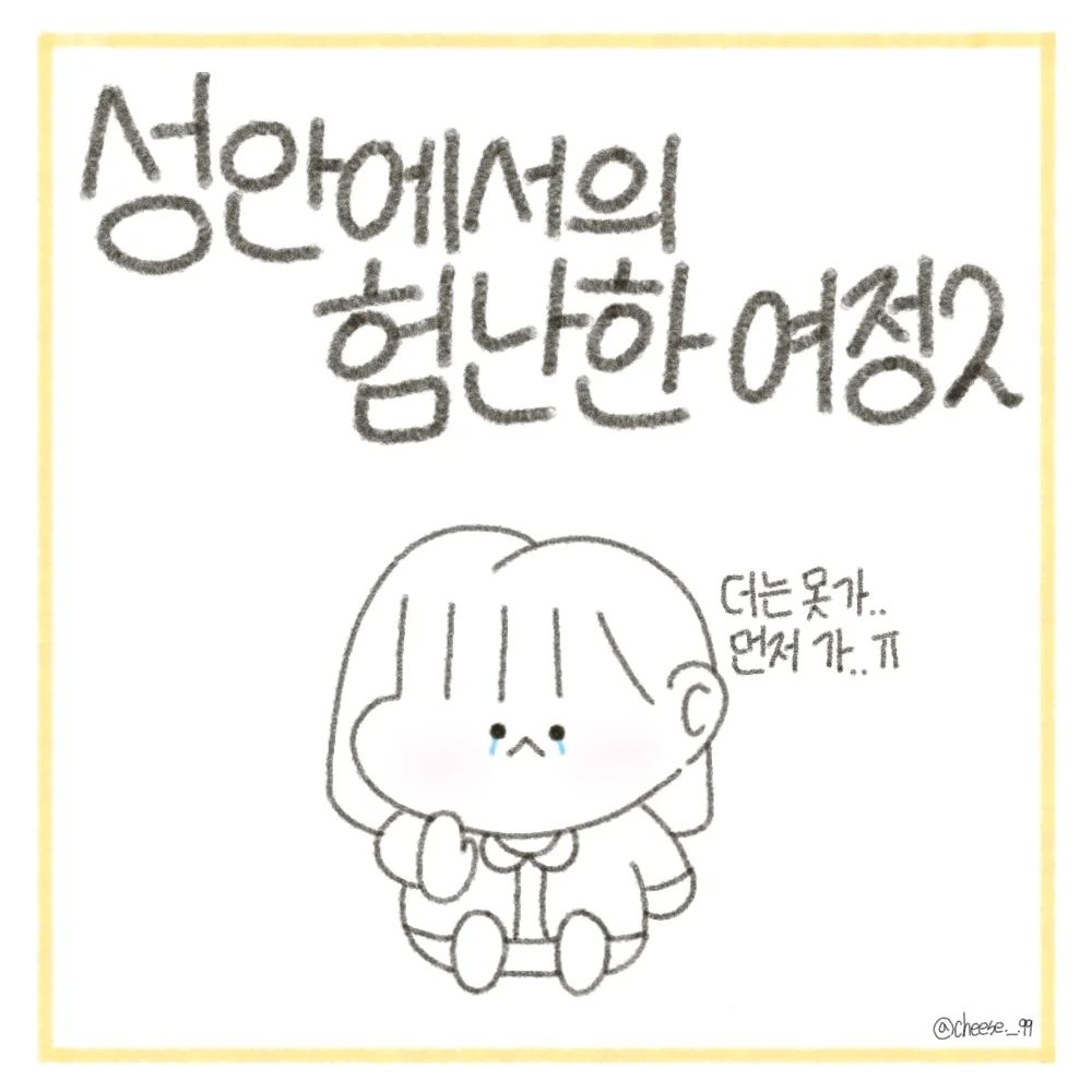 모험과 신비의 나라 롯데월드!!

진짜 힘들었어요..
사람이 많아서 못탄 기구들이 너무 많았어요!ㅜ기본 한시간ㅜ
후룸라이드,신밧드의 모험 등등...

너무 힘들어서 집에 가고싶었는데 막상 집에 가려니깐 아쉽더라고요🥲

다음에 간다면 더 재밌게 놀다올겁니다!!
*프리패스권 필수*
.
.
.
#캐릭터 #만화 #일상 #일상툰 #인스타툰 #인스타툰그램 #인스타툰추천 #인스타툰맞팔 #롯데월드