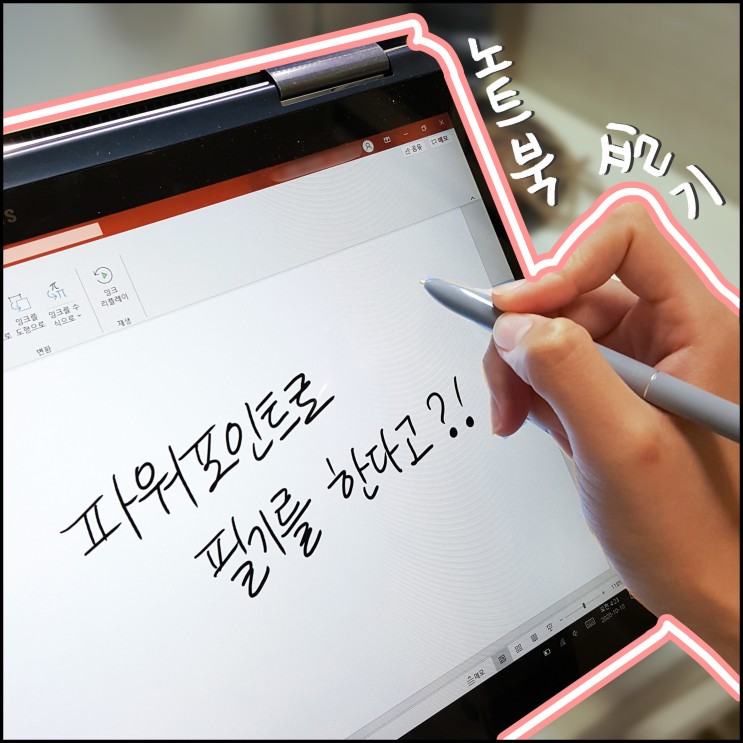 [대학생노트북필기] 삼성 노트북PenS 로 아이패드 못지않게 필기하는 방법 feat. 파워포인트 PowerPoint