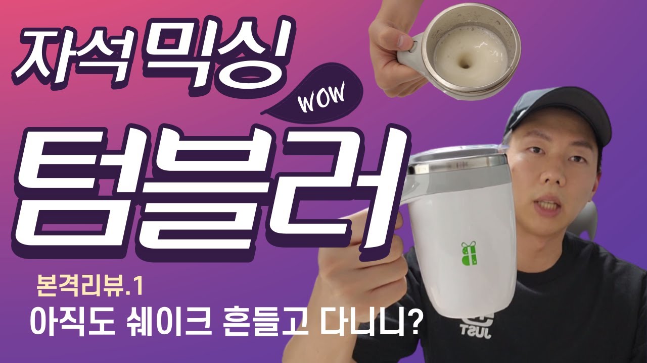 자석 믹싱 손잡이 텀블러 l 쉐이크 l  회오리 텀블러 l 한코치