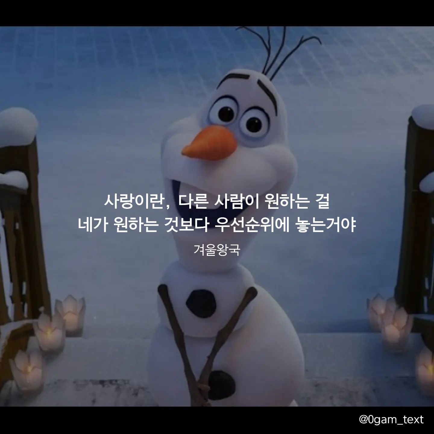 겨울왕국💙🎬

사랑이란, 다른 사람이 원하는 걸
네가 원하는 것보다 우선순위에 놓는거야

과거에는 부모님의 사랑을 받는 입장이었지만 지금은 사랑을 주는 삶을 살고 있어 더 행복합니다. 저에게 사랑이랑 크고 거창한게 아니라 그 사람을 먼저 생각하는 마음에서 비롯된다고 생각해요. 많은 분들이 서로 사랑하면서 행족을 느끼셨으면 좋겠습니다.

즐거운 주말 되시고, 짧은 글 읽어 주셔서 감사합니다😊😍❤

#겨울왕국 #영화 #영화명대사 #영화추천  #울라프 #디즈니 #frozen #캘리그라피 #감성글귀 #감동글귀 #글귀 #글귀스타그램 #공감 #공감글귀 #명언 #명언스타그램 #애니메이션