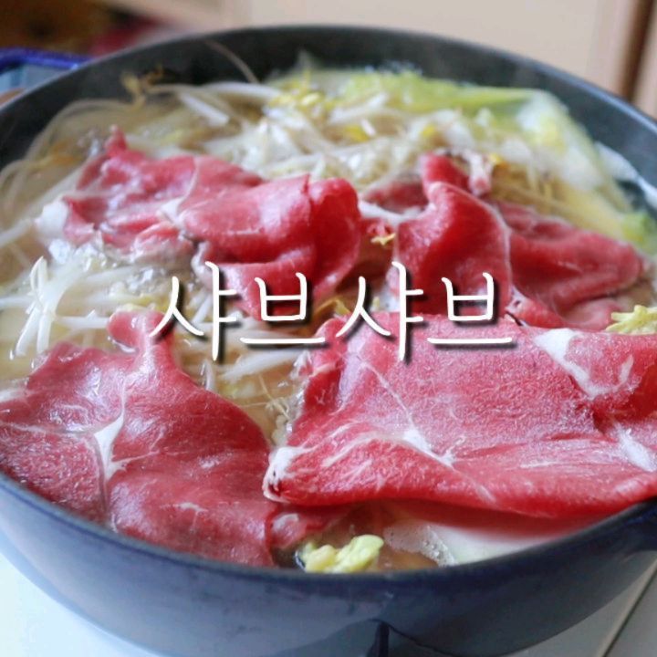 #협찬 #모란봉코리아 #샤브샤브 #푼푼 #제철음식 #겨울음식

며칠 전부터 샤브샤브가 넘 먹고 싶어서
오늘 아침 댓바람부터 나가 장봐온 재료들로
간단하게 샤브샤브 만들어먹었어요😁
요즘 짠테크 중이라 재료가 다소 부실해보이지만
맛은 정말 최고였답니다..❤️

모란봉 샤브샤브육수랑 폰즈소스 보내주셔서
아저씨 소리 내면서 진짜 맛있게 먹었어요!

#모란봉샤브샤브육수 -> moranbongkorea

마지막에 다 먹고 남은 국물에
유부주머니 몇 개 더 추가해서
국물까지 싹싹 비웠다는 ㅎㅎ

점점 추워지는 날씨에 이런 따뜻한
국물요리 강추해요🍲