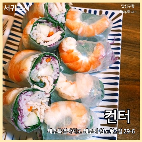 컨터 🍤

노형동 골목에 있는 제주의 베트남 음식 전문점 컨터입니다. 

돼지사골 국물에 큼직한 돼지등갈비가 들어있는 호치민 쌀국수 
그리고 야채와 돼지등심, 새우가 예쁘게 말아져서 나오는 월남쌈까지 😋👍

🧾
호치민 쌀국수 9,500
월남쌈 8,000

💛
#협찬 #컨터 #제주도맛집 #노형동맛집 #쌀국수 #노형동쌀국수 #월남쌈 #제주도쌀국수 #제주도월남쌈
