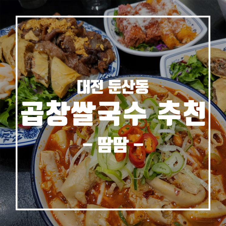 [대전 둔산동] 곱창쌀국수 원조 최초 '땀땀' / 대전 갤러리아 맛집 추천