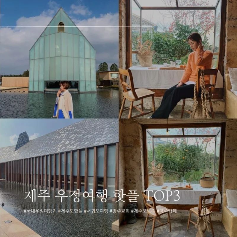 제주도 여자 3명이서 우정여행 다녀온 후기
방주교회 제주, 하이엔드 제주, 세러데이 아일랜드. 감성과 낭만이 넘치는 이 곳

#제주여행 #제주도여행 #우정여행 #제주도서귀포 #방주교회 #하이엔드제주 #세러데이아일랜드