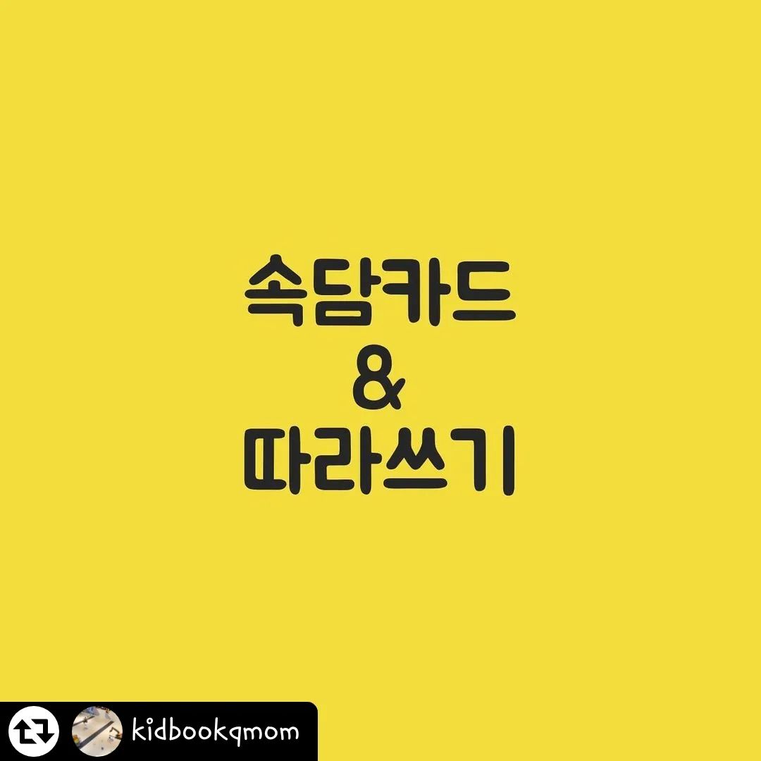 #리그램 - kidbookqmom by get_regrammer
#자료나눔

아이들 알아두면 좋은 속담 그리고 따라쓸 수 있게 구성했습니다.

모든 자료는 활동하는 부분 인스타나 블로그 카페에 올려도 되지만 

보내준 자료 전체를 자신의 sns에 재배포 하시면 안 됩니다.

프린트 하면

단어장 카드 같은 건 14페이지 나오고 

따라쓰기는 28페이지 나옵니다.

​
✔️
인스타그램 팔로워 후 리그램 해주세요.

리그램이 힘들거나 모르는 경우 사진 캡처 후 주소만 달아 주세요~

kidbookqmom 

✔️신청은 19일까지 
프로필 링크 클릭 후 해당자료 누르면 가기에 비밀 댓글로 메일 주소 남겨주세요~

✅보낼 자료가 많아 다이렉트 메시지 주시면 누락 됩니다 

꼭 블로그에 남겨 주셔야지 한 번에 보내드려요 ♥️

#초1#초2#초3#초4#초5#초6#예비초등#예비초딩#승효유림맘