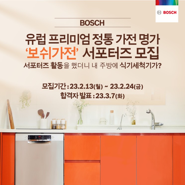 [서포터즈추천] 용돈벌이용 서포터즈 찾고있어? 보쉬가전 서포터즈 모집중!