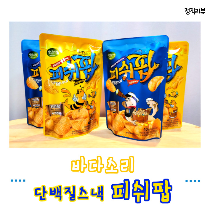 건강한 다이어트간식, 글루텐프리 단백질스낵 피쉬팝.