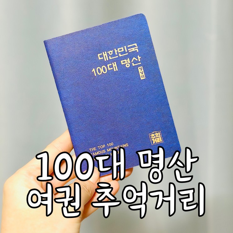 등산의 추억거리 100대명산 여권에 등산기록해요