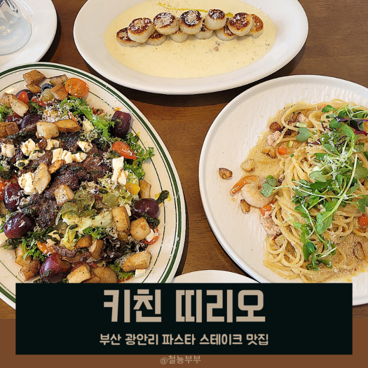 부산 광안리 레스토랑, 감자뇨끼와 파스타 맛집 키친 띠리오