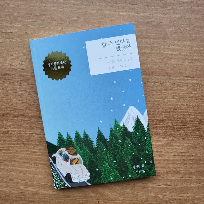 [202303] 마음연결출판, 박시은 <할 수 있다고 했잖아>