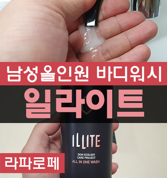 남자바디워시 추천 라파로페 일라이트 올인원 워시