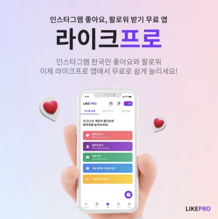 인스타그램 좋아요 늘리기 라이크프로 이용후기