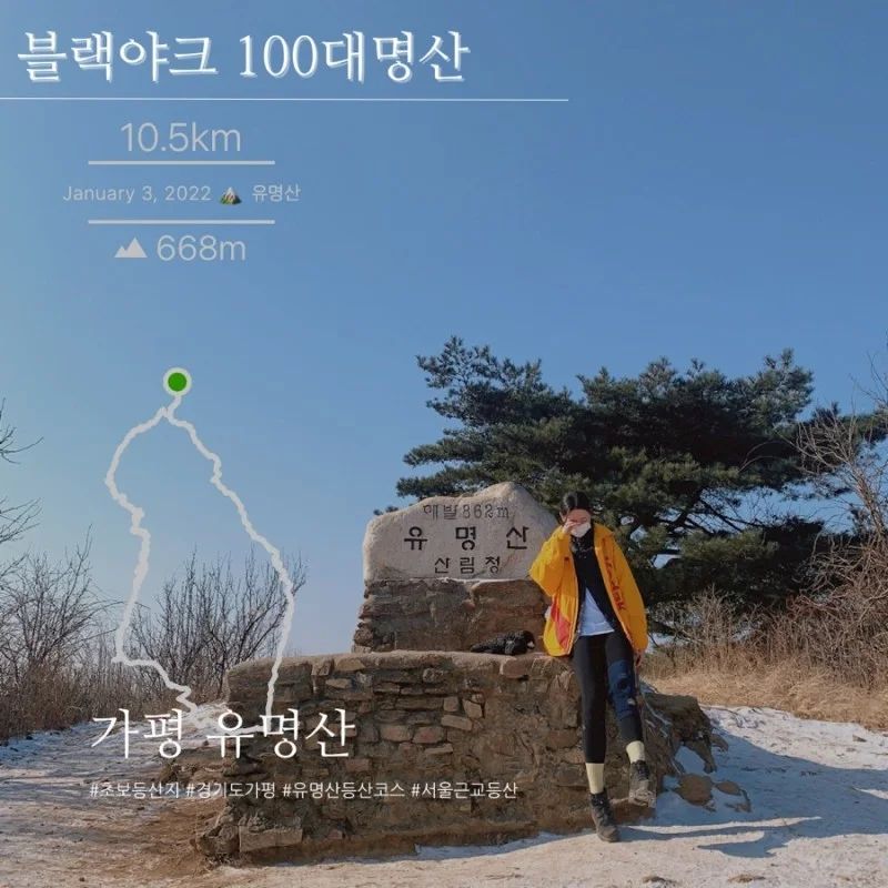 블핵야크 100대 명산
가평 유명산 다녀왔습니다.

#유명산 #블랙야크100대명산 #여자등산 #등산추천