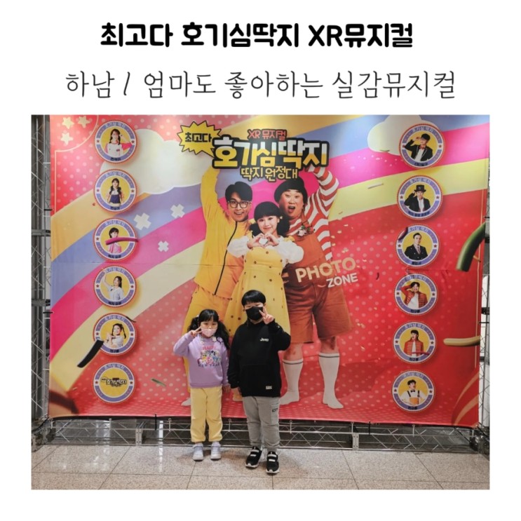 XR 최고다 호기심딱지 뮤지컬 보고왔어요! / 하남