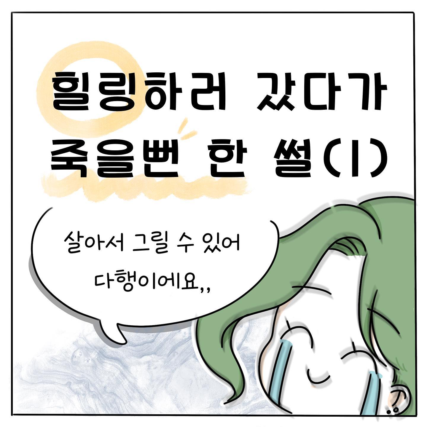 이번편은 힐링편..ㅎㅎ
J 이신 분들 다들 여행하면 알차게, 철저한 계획 공감하시나요?? 사실 계획하지 않았다 하지만 힐링 여행 조차 기본적인 것들은 다 계획 한다는 사실..😝 J는 그정도는 계획으로 생각하지도 않는 편..ㅎ
힐링여행하러 갔는데 과연 어떤 일로 죽을 뻔한 걸까요,,?? ㅠㅠ 저는 아직도 그 일 때문에 아찔합니다,,🥺