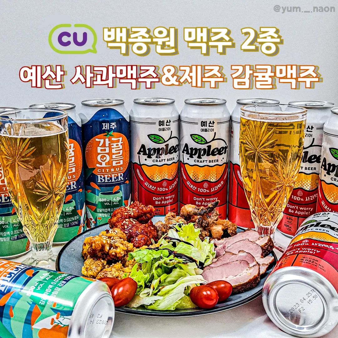 #협찬 | 백종원과 함꼐하는 지역 활성화 프로젝트! CU #예산사과맥주 #제주감귤맥주 🍺
⠀
💫예산 사과 맥주 (4,500원)
💫제주 감귤 맥주 (4,500원)
⠀
CU에서 지역 활성화 프로젝트를 진행하면서 예산의 사과와 제주의 감귤로 만든 맥주를 출시했어요! 500ml에 4,500원으로 오직 CU에서만 구매 가능해요🙆‍♀️
⠀
예산 사과 맥주는 사과의 달콤함과 상큼함이 잘 느껴지는 맛이에요🍎 그렇다고 사과 맛이 많이 느껴져서 사과 음료수 느낌이 강한 맥주가 아니라 홉의 쌉싸름함도 잘 느껴져서 은은하게 사과 맛이 나는 맥주!!❤️‍🔥느낌이에요
⠀
제주 감귤 맥주는 먹자마자 감귤의 새콤달콤함이 입에 가득 퍼지는 상큼 그 자체,,,😻 감귤 맥주는 맥주 맛이 강하지 않아서 감귤 음료수 같다는 느낌이 바로 들더라고요!🍊 감귤 껍질의 시트러스 향도 나서 좋아요
⠀
예산의 싱그러운 사과의 달콤함과 제주의 감귤이 주는 상쾌함이 가득한 #백종원맥주 🍻 CU에서 만나보세요!
⠀
⠀
🏠구매는 CU에서 cu_official
⠀
⠀
‼️지나친 음주는 뇌졸중, 기억력 손상이나 치매를 유발합니다. 임신 중 음주는 기형아 출생 위험을 높입니다.
#나온_CU #나온_편의점 #사과맥주 #CU덕후 #편의점신상 #편의점리뷰 #CU덕후39기 #APPLEER #감귤오름 #과일맥주 #맥주추천 #편의점맥주 #과실주 #CU