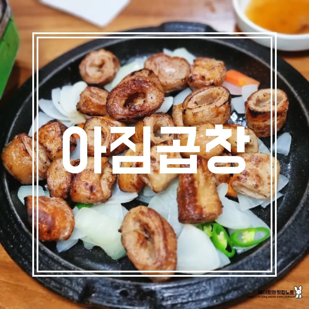 [아짐곱창] IN 석촌호수

야채곱창> 곱창이 탱글하니 씹는 맛도 있고 양념도 잘 배서 좋고, 곱창에 들어간 깻잎과 양배추는 특히 더 맛있는 거 아시죠? 양념이 깊게 배서 더 짭쪼름!!

소금막창>자칫하면 돼지냄새가 나기 마련이라 조심해서 먹어야 하는데, 이곳 아짐곱창은 그런 잡내가 없어서 좋았습니다! 그리고 이 막창의 통통함 보이시나요? (막창맛집입니다..)

볶음밥>흑미밥에 깨와 기름 맛이 가미된 느낌! 김가루도 같이 볶아져 있어 고소하고 슴슴한 볶음밥 맛!

✔️야채곱창, 소금막창 추천! 

🤑야채곱창 11000원, 소금막창 12000원

#아짐곱창
#곱창맛집
#막창맛집
#석촌호수맛집
#석촌맛집

(더 꼼꼼한 리뷰는 프로필 링크_블로그에서 14장을 참고해주세요!)