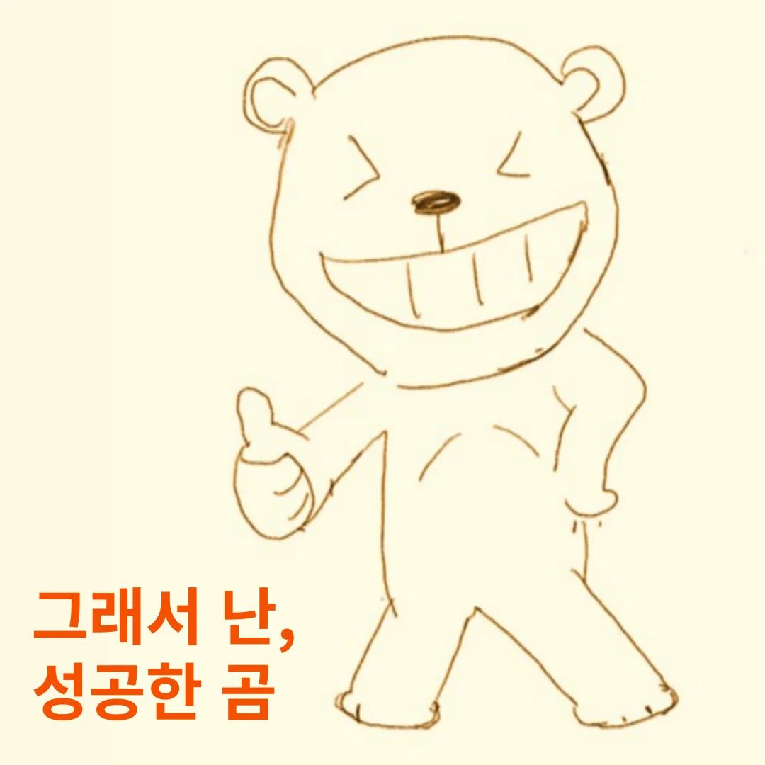 무사귀환을 신고합니다 :)

다행히 공백 한달 채우기 전에
돌아왔습니다.

그리고 성공한곰으로 컴백했어요 ㅋ
성공했곰의 카피캣 아닙니다~

했곰이는 '했었던' 의 대과거인 것만 같아
성공한 상태를 이어가는 듯하게
성공+-ed 의 의미로 
(읭? 어느나라 문법??ㅋㅋ)
성공한곰이 되었어요!

이제는 욕심 그만 부리고!
배운거 잘 실천해서 하나씩 이루는
진짜 성공한! 곰이 되기로

그렇게 미모닝 시즌2!

#자기계발그램#미라클굿모닝
#findmyedge#꾸준함이답이다
#everydaynewface빠밤