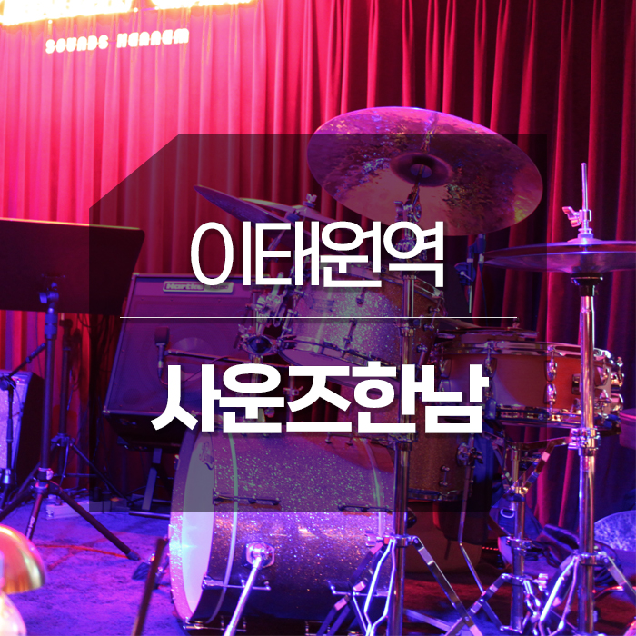 이태원 재즈공연 한남동 술집 코튼클럽 사운즈한남