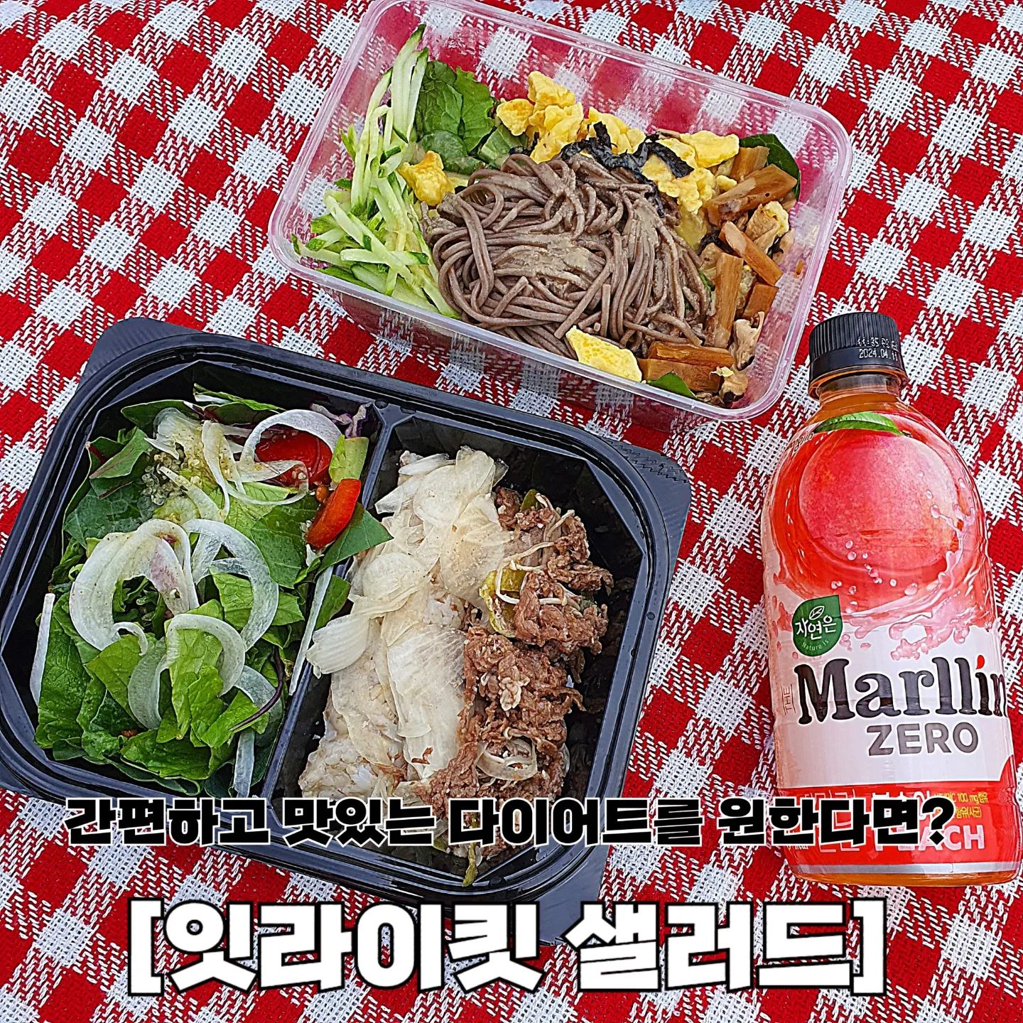 간편하고 맛있는 샐러드를 찾고있다구⁉️ 아리가 알려줄게 。˃̵͈̑ᴗ❛。

다이어트 할 때 매번 똑같은 샐러드만 먹는게 지겨운 친구들 모여라 🏃‍♀️🏃

맛과 영양 모두 잡기 위해 샐러드 속 재료들 모두 심혈을 기울여 선택했다고 해 💗
샐러드 마다 어울리는 수제드레싱도 함께 패키징 되어 있어 바쁜 점심 저녁시간에 맛있는 한끼로 제격 ✨️

샐러드도 14종류나 있어서 매번 바꿔가며 먹는 재미가 쏠쏠하다구 〰️

다이어트 하는데 약속이 생겼다구? 걱정마 💗
꼼꼼한 패키징 덕분에 아리처럼 한강까지 들고 가도 샐 걱정 1도 안해도 된다구 !

특히 아리는 메밀소바 샐러드가 너무너무 맛있었어!
일행이 먹은 지코바가 부럽지 않았다니까(?)

곧 다가올 여름을 위해 다이어트 하는 친구들에게 잇라이킷 샐러드 추천해 🖤

자세한 사항은 잇라이킷( eat_like_it_ ) 을 참고해줘!

#제품제공 #잇라이킷 #잇라이킷샐러드 #샐러드추천 #다이어트 #다이어트식단 #다이어터 #먹스타 #먹스타맞팔 #먹스타맞팔환영 #follow #소통 #선팔하면맞팔 #먹팔환영 #좋아요환영 #좋아요반사 #먹팔해요 #맛스타그램 #맛집추천