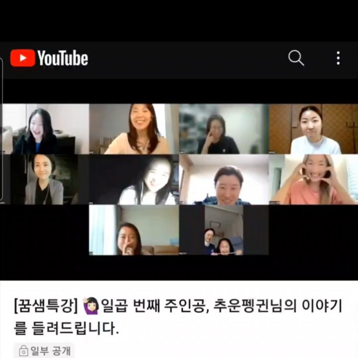 내가 주려고 시작한 특강인데, 얻어가는게 더 많았던 특강

’중국‘이란 공통 분모를 가진 분들과 끈끈한 연대를 만들고 있는 ’꿈샘‘ (haza0518) 님이 주관하는 특강에 게스트로 초청되어 
지난주 토요일 새벽 6시에 특강을 진행했어요.

✅ 주제
1부 : 추운펭귄 이야기
- 중국 마케터가 되기까지 (진로 모색+퍼스널브랜딩)
- 중국 마케터가 하는일 (직무)
- 퇴근 후 하는일 (SNS, 중마고우 운영을 통해 얻은 인사이트)

2부 : 당신의 이야기
- 퍼스널 브랜딩시 꼭 기억해야 할 것 (목적성)
- 모든 SNS 에 공통으로 적용되는 떡상 원리 (팔로워, 플랫폼 관점)
- 팔로워가 적어도 돈을 버는 사람들
- 중국으로 먹고 사는 사람들 
- 중국으로 먹고 사는 것을 고민하는 사람들을 위해 하고픈말 

3부 : Q&A

❤️ 조금이라도 더 드리고 싶어서

- 같은 이야기를 해도 지루하고, 잔소리같고, 쓸데없다고 느끼는 사람이 있고

- 귀한 돈을 내고, 새벽 6시에 모여, 또는 시간을 쪼개 다시보기로 듣는 사람들이 있습니다

- 금액을 떠나서, 소중한 돈과 시간을 투자한 분들께 뭐라도 하나 더 드리고 싶어.. 2시간 꾹꾹꾹 내용을 담았어요

- 신청하신 31명 중, 새벽에 일어나지 못하신 분들을 위해 어젯밤엔 깜짝 줌 모임을 가졌죠

- 한 사람과 마주 앉아 커피 한잔을 마셔도 참 즐거운 일인데, 교실 한가득 차는 서른명이 제 이야기를 들어주신다니.. 참 감사하더라구요 

🤔 에너지

- “일, 육아 다 바쁜데 어디서 그런 에너지가 나와요?” 란 질문을 꽤 듣는데요,

- 그 답이.. 이번 특강을 마치고 더 명확해졌어요.

“사람들에게 나누어주는 기쁨에서 에너지를 얻어요”

- 내가 아는 것을 공유하고, 상대에게 진심으로 도움이 되었다는 피드백을 받을때 전 ‘자아효능감’ 을 느끼는 것 같아요.

- 더 많은 사람들에게 선한 영향력을 미치기 위해 더 노력하고 싶어졌어요.

💕 뭘 나눠주지?

- 더 큰 에너지를 얻기 위해, 더 큰 만족감을 안겨다 줄 수 있는걸 찾게 되죠

- 이전엔 ‘중국 진로’, ‘중국 마케팅’이 그것이었는데

- 점점 하다보니 ‘퍼스널 브랜딩’, ‘스몰비즈니스‘ 면에서 제가 줄수 있는게 더 많다는걸 알게 되었어요.

⭐️꿈샘님
- 이런 특강을 벌써 7번이나 진행하셨다니! 
- 주려고 시작했는데, 특강을 준비하는 과정에서 제 생각들도 많이 정리되었고, 큰 에너지를 얻었습니다
- 꿈샘님 아프지 말고 힘내서 이런 특강 쭈욱쭈욱 많이 오픈해주세요

특강과 깜짝모임에 참여해주신,
그리고 다시보기로 참여해주신
모든 분들께 감사드려요

#추운펭귄 #중국마케터 #중국으로먹고사는사람들 #꿈샘특강 #꿈샘특강후기 #중마고우 #중문학과 #중국어과 #중국어진로 #중국취업