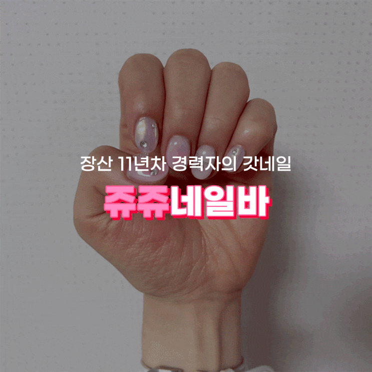 장산네일 쥬쥬네일바에서 받은 나비네일존예탱