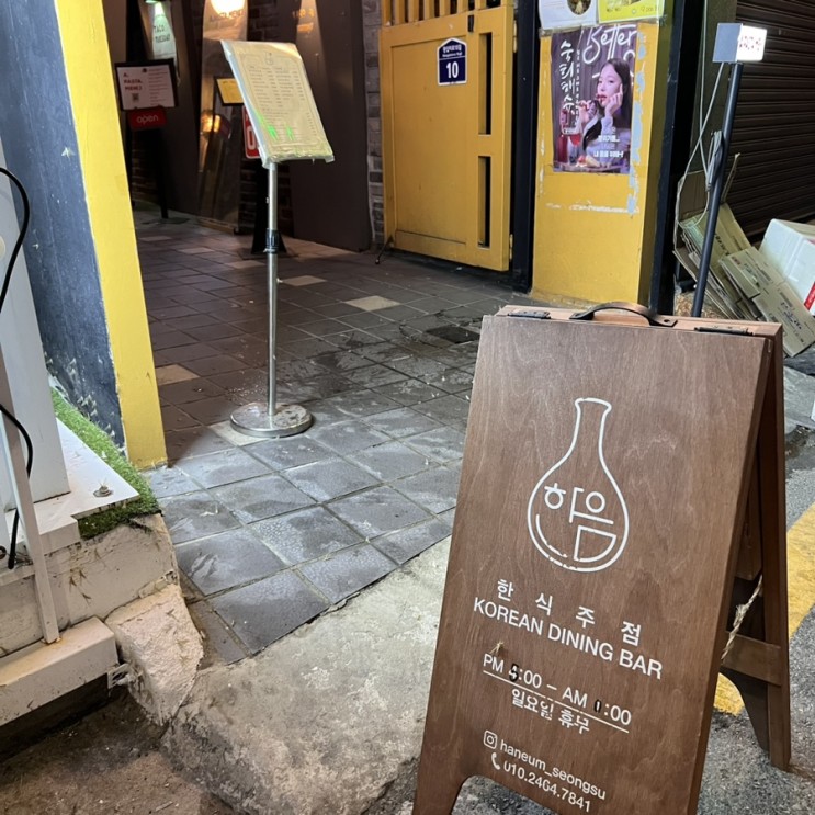 [성수동술집] 한음_한식주점 뚝섬술집, 한음에서 문어마늘보쌈, 고흥유자주