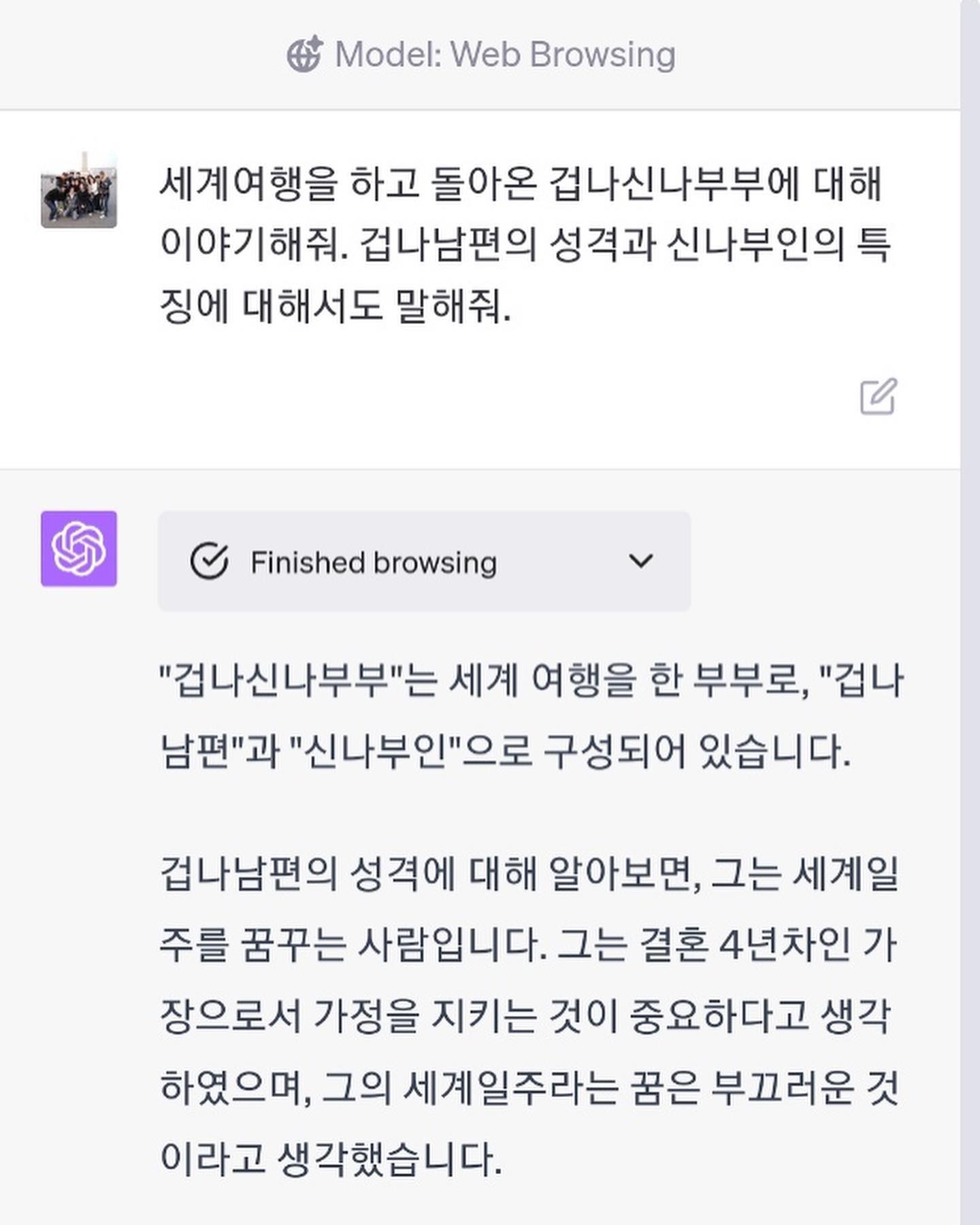ChatGpt가 알려주는 겁나신나부부 이야기..
신기하고 재미난 인공지능의 세상. 앞으로 많은 것들이 인공지능으로 바뀌고 대체되겠지만 여행이 주는 행복감 만큼은 인공지능이 대체하지 못하길 바래본다.
#블로그다시싸야지 #겁나신나부부 #chatgpt #부부세계여행자