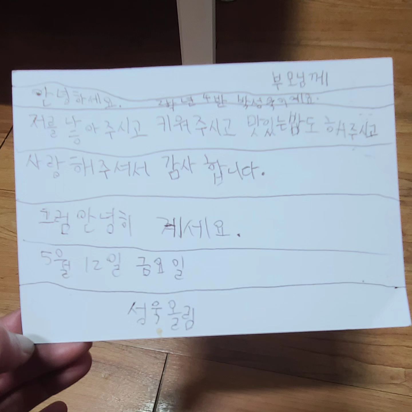 성욱이 편지
그럼 안녕히 계세요
왠지 웃겨요 

#성욱이 #박성욱