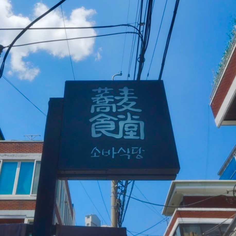 🍜
소바의 계절이 돌아왔다
이름부터 소바식당!
시원한 소바 먹으러 가보자잇 💫

1. 맛
살얼음이 동동 떠있는 소바는 특색보다 깔끔하고 담백한 맛!
덮밥은 연어가 진짜 신선 그 잡채!
밥에 연어, 양파, 날치알, 와사비 올려서 먹으면 그냥 끝 🤤

2. 양
양은 적당한 편이다!
잘먹는 친구들은 곱빼기도 있으니 참고바랍니다

3. 가격
맛있는 한끼 먹기에 적당한 정도(?) 배고픈 사람들 곱빼기로 추가해서 먹으면 아주 만족스럽습니다😋

4. 한줄평
줄서서 먹는 소바집에는 다 이유가 있다 🧐

📍 서울 성동구 연무장7가길 6
⏰ 11:00-21:00
(BT. 15:00-17:00 / LO. 20:30)

#소바 #소바식당 #성수맛집 #소바맛집 #먹스타스램 #한끼맛있다 #선팔댓글 #맛집기록