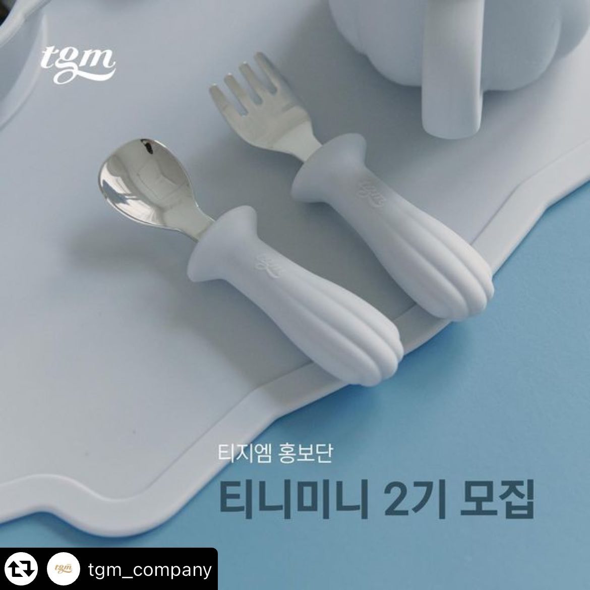 #리그램 - tgm_company by get_multi_repost
#티지엠 #홍보단 
.
티지엠 브랜드를 함께 열심히 홍보해 주실 
홍보단 티니 미니 2기분들을 모집합니다!🤍

모집인원
40명

모집기간
6.16 ~ 7.14

홍보단 활동기간
8.1 ~ 8.31

지원방법
1. 티지엠 인스타그램 팔로우 & 모집 게시물 좋아요 (필수)
2. 모집 게시물 리그램 (필수)
3. 프로필 링크의 네이버 폼 작성
4. 게시물 댓글 남기기 (ex 작성 완료했습니다!) 

친구 태그 시 선정 확률이 높아집니다🫶

발표
7.25 개별 연락
(회사 사정에 따라 발표 일자에 변동이 있을 수 있습니다)

1. 출산용품
체험상품: 쌀알 pa젖병, 우유왕관 젖병건조대, 
호박마차 분유 케이스 베리 에디션, 티곰이 보온병

2. 쪽쪽이 세트
티지엠 쪽쪽이 3종, 하트 홀더, 곰돌이 홀더, 곰돌이 노리개 케이스

3. 구강기 용품
실리콘 바나나 치발기 과즙망,  실리콘 코끼리 치발기, 
실리콘 곰돌이 토끼 글러브형 치발기, 실리콘 동물 손목 치발기 

4. 이유식세트
실리콘 이유식 용기, 에코젠 이유식 용기, 
조가비 턱받이, 조가비 이유식 스푼

5. 유아식세트
디너세트 합본, 캐릭터 스테인리스 스푼 포크, 
조가비 턱받이, 호박 단지 빨대컵

홍보단 미션
일주일 인스타그램 2회, 블로그 1회 포스팅 
(총 4주 활동)

*꼭 확인해 주세요 *

- 신청서에 기재해 주신 블로그, 인스타그램 계정으로만
 참여 가능합니다. 
(신청 계정 — ＞ 실제 활동 계정과 다르면 참여가 어려우십니다)

- 성실한 활동을 마쳐주신 홍보단 분들에게는 
활동 이후에도 티지엠 신제품  우선 체험 기회를 드리며 
이벤트, 서포터즈 모집 시에도 혜택을 드립니다. 

-2개 이상 플랫폼을 이용해 주셔야 지원 가능합니다. 
(인스타그램 + 블로그)

티지엠을 사랑해 주시는 티아모님들의 
많은 지원 부탁드립니다! 🫶🫶

-

tgm_company