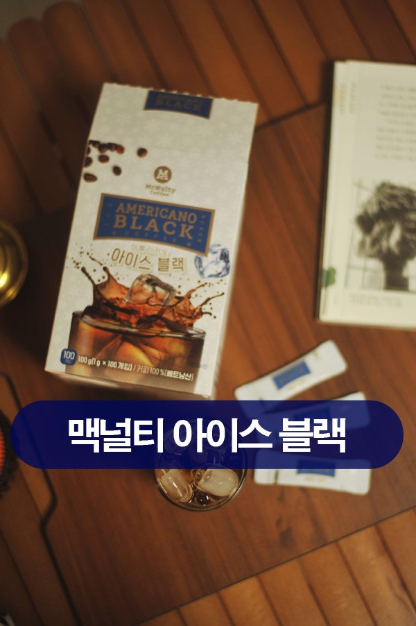 [맥널티]아메리카노 아이스블랙, 찬물에 녹는 분말커피