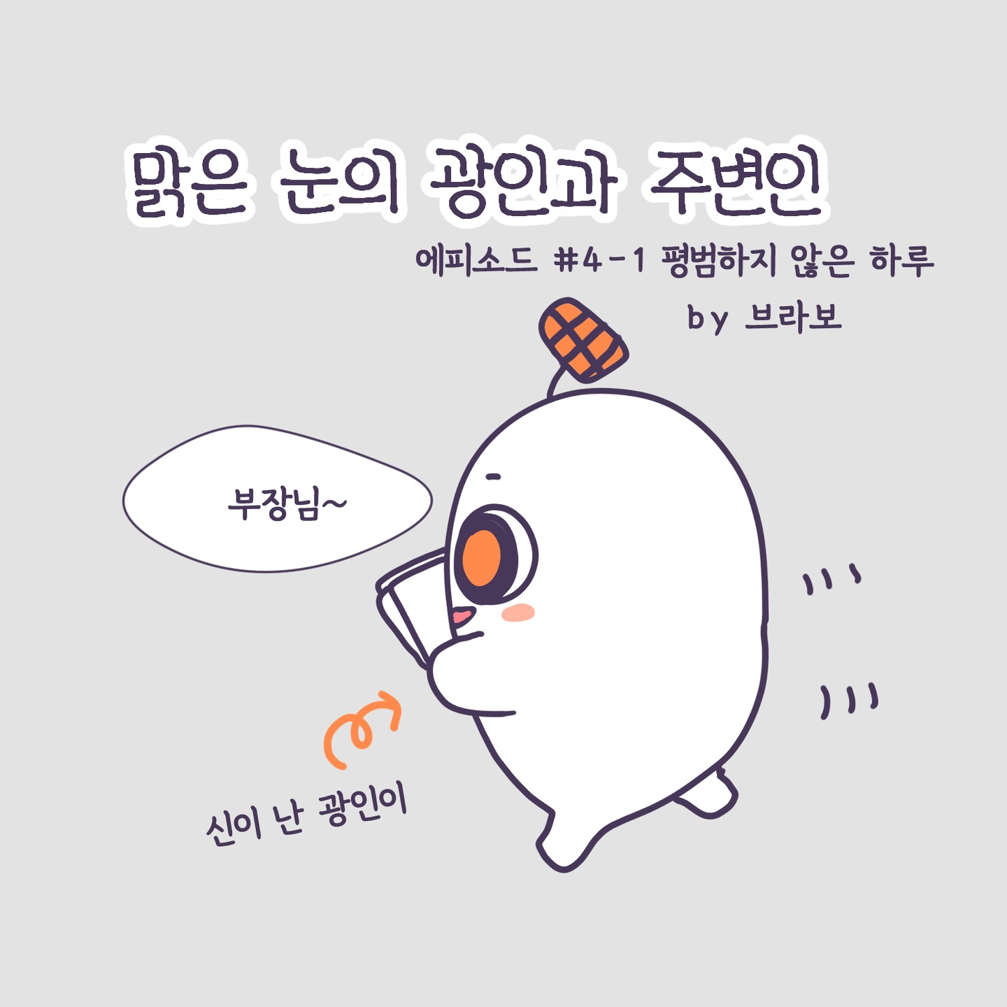 #맑은눈의광인 에피소드 4-1. 평범하지 않은 하루(1) 주변의 친한 동료 평범, 오늘 평범하지 않다? #인스타툰초보#직장인툰#직장이야기#무료만화#브라보의마이라이프#맑은눈의광인과주변인