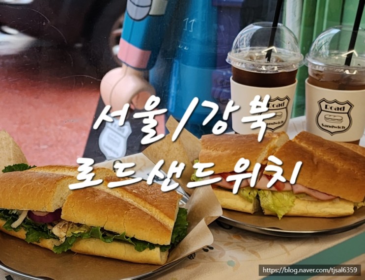 서울/강북 - 로드샌드위치