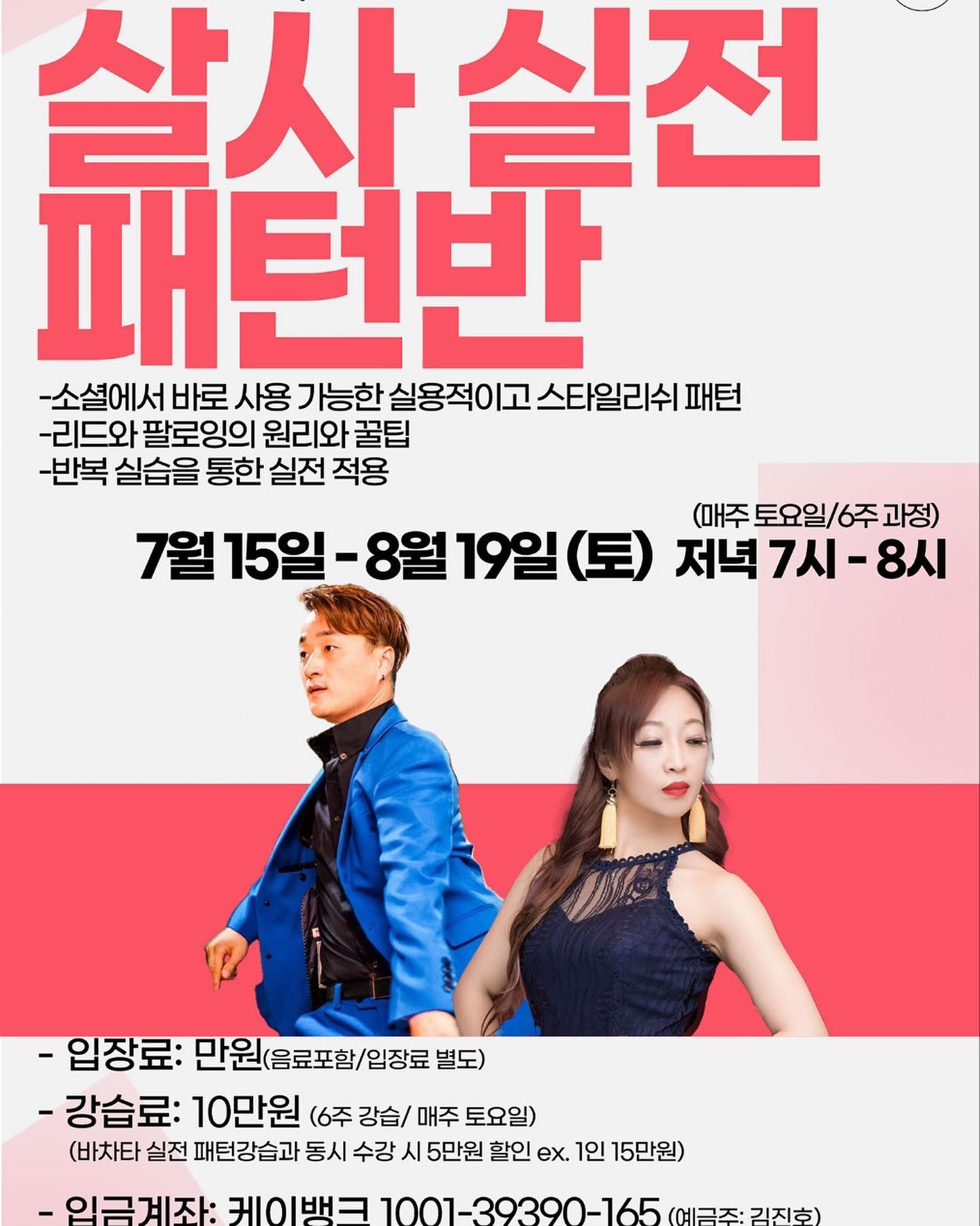 홍대 펠리스클럽에서 강습 시작 합니다~~^^ 

개강날은 7/15 (토요일) 
6주 수업~~~~ 
많은 분들과 함께 하고 싶어요~~^^ 
7월 셋째주 토요일부터 매주 토요일~~진호쌤과 비니쌤 보고 싶은 분들 다들 펠리스클럽으로 모이세요~~~~~
기다리고 있을께요~~~^^ 

#강습시작 #홍대 #펠리스클럽 #7월셋째주부터 #매주토요일은어디?? #진호쌤과비니쌤보고싶은분들다모여요 #우리매주토요일에만나여~ #잼난강습으로실력업업 #함께해요오~~~^^