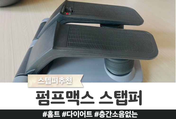 #스탭퍼추천 : 층간소음 없는 스탭퍼를 찾았다!!! 엄마가 더 좋아하는 <바디스터 펌프맥스>