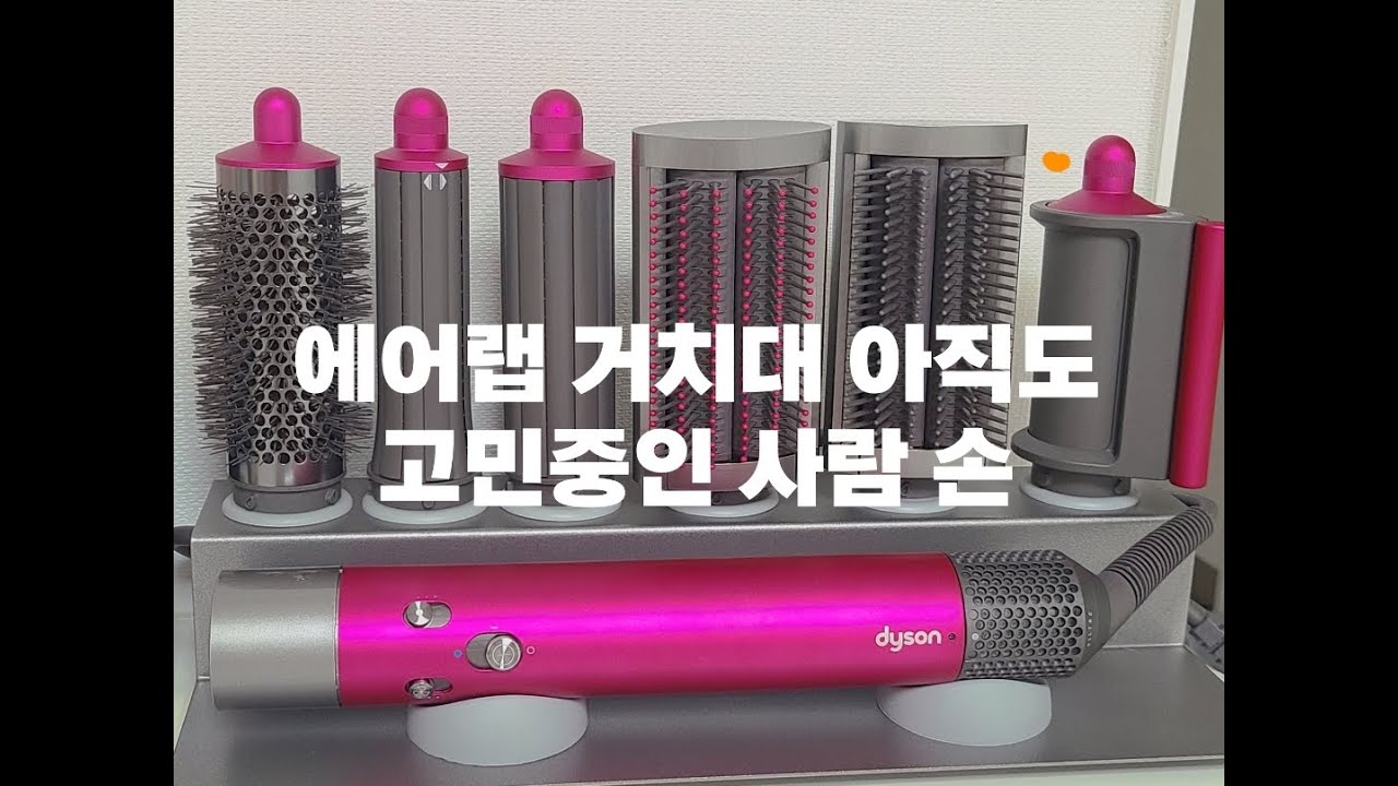 해안 뉴 다이슨 에어랩 거치대 솔직 리뷰!!!