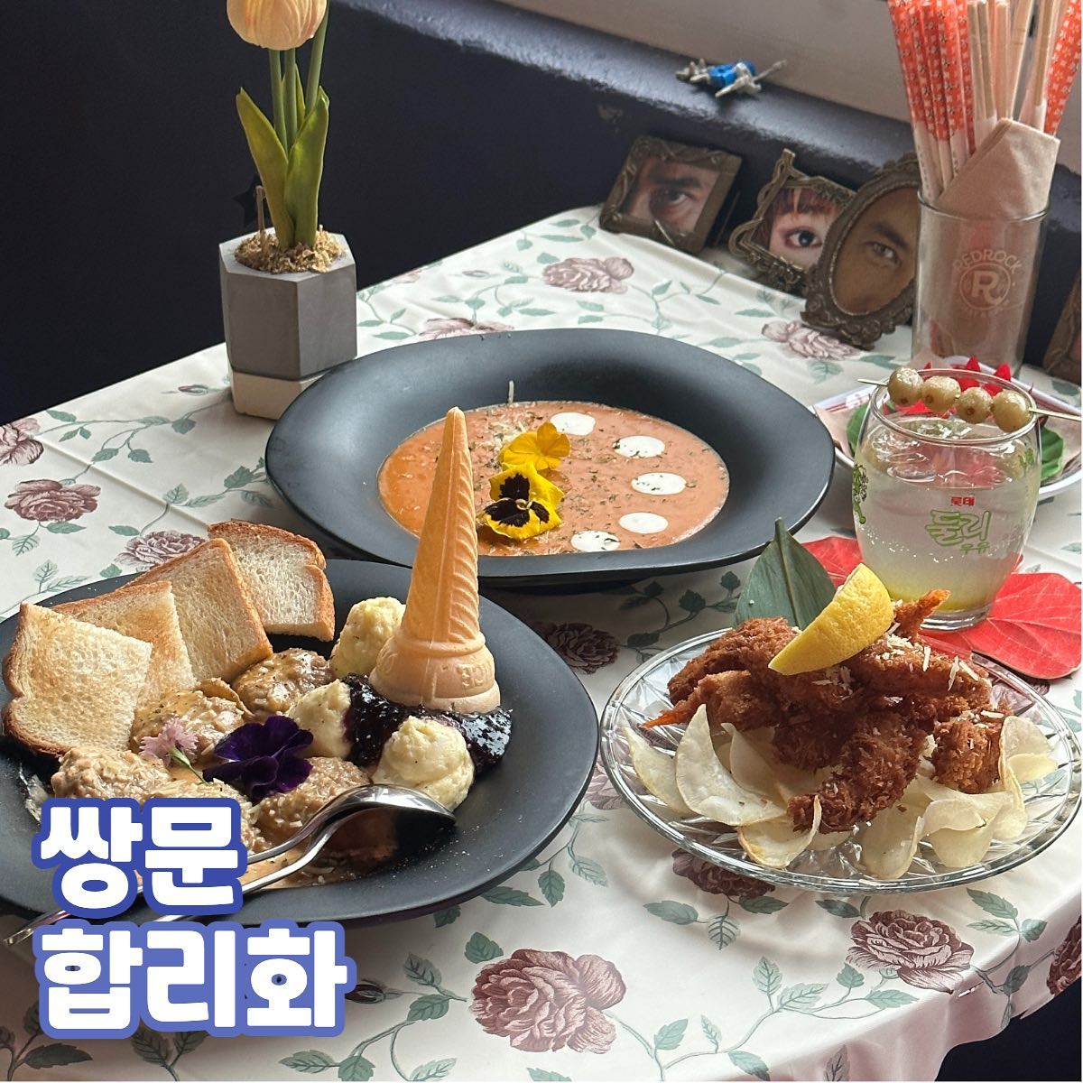.
쌍문 합리화

역에서 5분도 안되는 거리에 다국적 캐주얼 펍이 생겼어요!
평소에도 쌍문에 맛집이 많아서 많이 들리는 편이었는데, 이런 을지로에만 있을 법한 곳이…? 했던 곳이었습니다 ! 
연중무휴에 새벽4시까지 운영해서 술 마시러 가기 딱 좋은 곳이예요!

구역이랄까요..? 매장이 정말 크고 구역별로 컨셉이 되게 다양한데 오브제들이 다 매력있어서 하나하나 보게 되더라구요! 저는 이른 저녁에 갔는데 늦은 저녁에 가면 정말 분위기가 말 다하는 곳..! 

애견동반 가능하기도 하고 제가 갔을 때는 어르신 분들도 있고 동네 주민들도 아이들이랑 함께 올 수 있는 캐주얼 펍이어서 더 맘에 들었어요 ! 

스웨덴식 미트볼 18,000원
비주얼이 장난 아니라서 시켰지만, 맛도 장난 아닌..💓
엄청 짭쪼름한 정도는 아니지만 적당한 짠맛에 안주로 딱인 메뉴예요! 
게다가 빵이랑 아이스크림, 감자 샐러드도 같이 나와서 다양한 맛을 즐길 수 있어요~! 게다가 소스가 맛있어서 소스만 엄청 퍼먹엇어요 (?)

🍤 코코넛새우와 인도식 커리 14,000원 
이런 커리라면 맨날 먹어도 될 것 같아요.. 원래 커리 별로 안 좋아하는데 적당한 깊은 맛에 바삭한 새우튀김의 조화는 정말 대단한걸요.. 햇반 추가가 되는 걸로 알고 있어서 꼭 햇반 같이 시켜서 커리 남은 거에 비벼먹으세요…!!
새우튀김도 정말 바삭해서 만족도 최상 !

🍹청포도 보드카 토닉 8,000원
작지만 정말 쎈 술..! 그래도 아이스 청포도가 같이 나와요~!
저는 술을 못해서 동행이 마셨는데 적당히 쎄면서 맛있다고 하더라구요! 이것 외에도 다양한 술이 많아서 다양하게 즐길 수 있을 것 같아요! :)

을지로의 힙이 이제 쌍문까지.. 을지로 긴장 좀 해야겠는걸요..? 

#협찬 #리뷰노트 #쌍문술집 #쌍문맛집 #쌍문애견동반술집