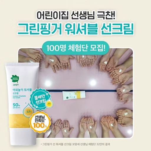 #리그램 - greenfinger.official by get_regrammer
⠀⠀⠀⠀⠀⠀⠀⠀
[#체험단모집] #워셔블선크림 #그린핑거선

✔선생님 만족도 100%!
✔클렌징 만족도 100%!

직.접 사용해 본 어린이집 선생님이 모두 극찬하는
#그린핑거야외놀이워셔블선크림 과 함께라면?
자외선 차단은 강력! 클렌징까지 쉬워서 걱정 없어요😍

선케어 클렌징 걱정 없는
#야외놀이워셔블선크림 100명의 체험단에 
지금 응모해 보세요!

💙체험 제품💙
그린핑거 워셔블 선크림

👇🏻체험단 신청 방법👇🏻
1) 그린핑거 프로필 링크 클릭하여 네이버 폼 작성📝
2) 해당 게시물 리그램 후, 폼에 URL 게재하면 당첨 확률 UP!
+ 팔로우&친구 소환은 사랑입니다🫶🏻

체험단 후기만 작성해도?💚
전원 커피 쿠폰 증정!
(스타벅스 아메리카노 Tall 모바일 쿠폰 1장)
➕우수 후기로 당첨되면?🎉
백화점 상품권 5만원(3명), 투썸플레이스 애플망고 빙수(6명)까지!

📌참여 기간: 6/16(금)~6/25(일)
📌당첨자 발표: 6/30(금), 개별 LMS 안내
📌당첨 인원: 100명
📌후기 작성 기간: 7/3(월)~7/16(일)
📌우수후기자 발표: 7/21(금), 개별 LMS안내

🌳자연에서 찾은 순한 국민 선케어, 그린핑거 선

#그린핑거 #그린핑거선크림 #물세안선크림 #물세안 #순한선크림 #선크림추천 #유아선크림 #어린이선크림 #이지워시선크림 #이지워시 #이지워시선케어 #유아선크림추천 #어린이집선크림 #얼집선크림 #유치원선크림#국민유아선케어 #국민선케어 #자외선차단제 #선크림 #워셔블케어 #데일리선케어 #자외선차단제추천 #외출필수품